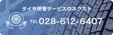 タイヤ保管サービスのネクスト TEL028-612-6407